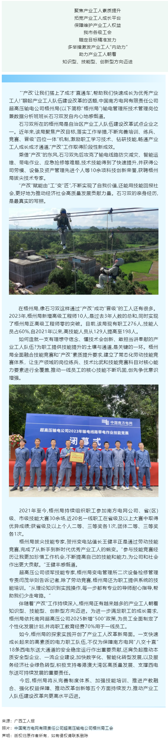 【推進&ldquo;產(chǎn)改&rdquo;工作進行時】南網(wǎng)超高壓公司梧州局產(chǎn)業(yè)工人隊伍建設(shè)改革工作掃描.png