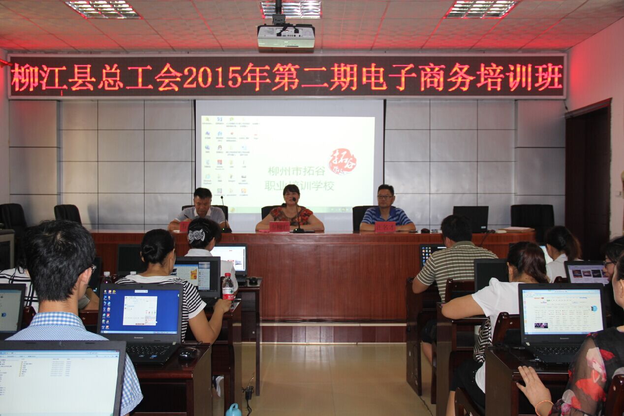 柳州市柳江縣總工會舉辦第二期電子商務(wù)創(chuàng)業(yè)培訓(xùn)班