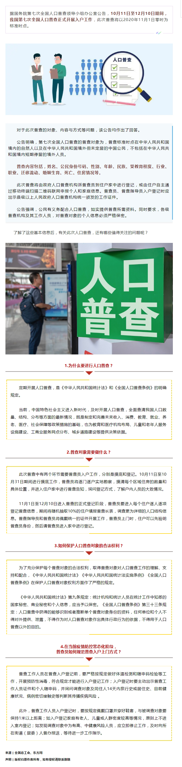 第七次全國人口普查正式開展入戶！查些什么？個(gè)人信息會(huì)不會(huì)外泄？.jpg