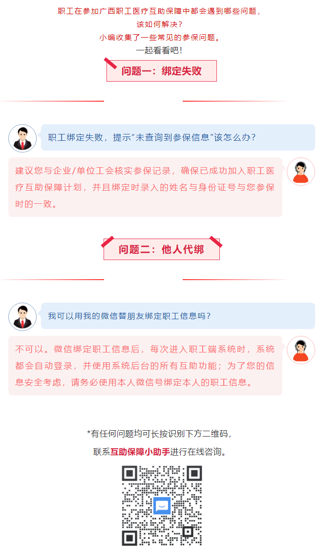 【職工醫(yī)療互助保障】職工常見參保問題&mdash;&mdash;綁定提示&ldquo;未查詢到該職工信息&rdquo;？我可以用我的微信替朋友朋友綁.png