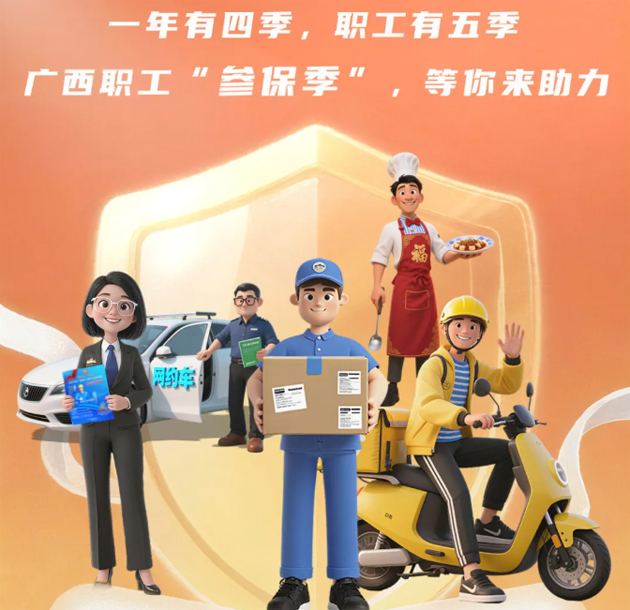 重要提醒?。?！2026年度廣西職工醫(yī)療互助保障參保工作即將開(kāi)始啦！