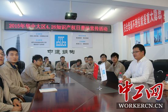 中建鋼構(gòu)華中大區(qū)開展“學(xué)法、懂法、用法”知識(shí)產(chǎn)權(quán)普法活動(dòng)
