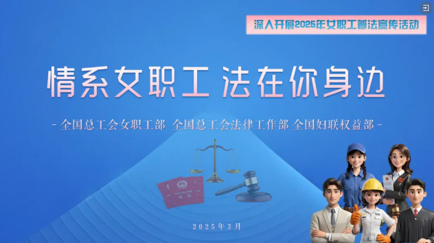工會(huì)普法小講堂 | 權(quán)威解讀、真實(shí)案例，女職工普法宣傳專(zhuān)區(qū)帶你輕松學(xué)法！