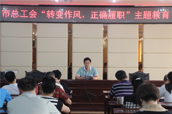 梧州工會系統(tǒng)開展&ldquo;轉變作風，正確履職&rdquo;主題教育課---祝迪攝.jpg