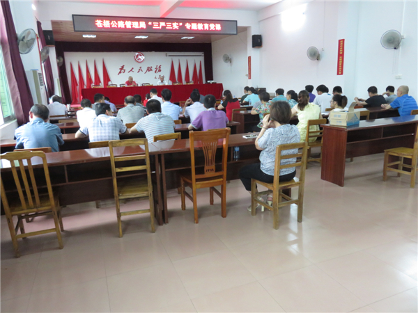 近日蒼梧公路管理局召開了&ldquo;三嚴(yán)三實(shí)&rdquo;專題教育黨課，機(jī)關(guān)全體干部職工參加了會(huì)議。陳潔寧攝.jpg
