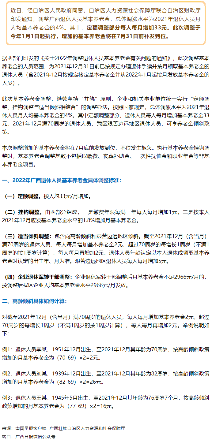 【關(guān)注】廣西上調(diào)退休人員基本養(yǎng)老金，7月31日前補(bǔ)發(fā)到位！.png