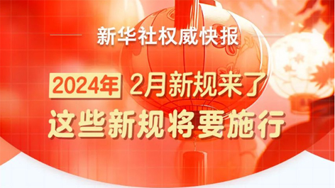 2月起，這些新規(guī)將要施行！