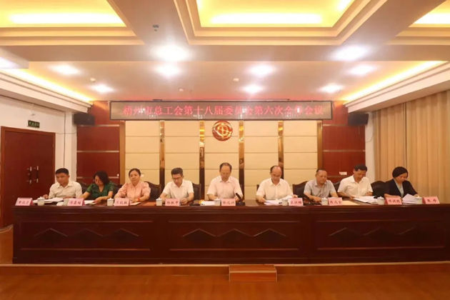 梧州市總工會(huì)召開第十八屆委員會(huì)第六次全體會(huì)議，莫江珊當(dāng)選常務(wù)副主席