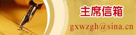 主席信箱
